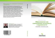 Buchcover von Образование как совмещение интеллекта и духовности