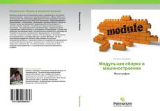 Buchcover von Модульная сборка в машиностроении