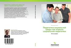 Couverture de Педагогика социальной среды как отрасль социальной педагогики