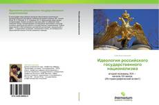 Обложка Идеология российского государственного национализма