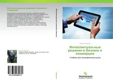 Borítókép a  Интеллектуальные решения в бизнесе и коммерции - hoz