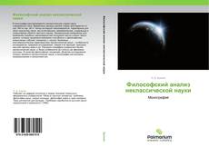 Bookcover of Философский анализ неклассической науки