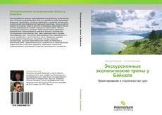 Portada del libro de Экскурсионные экологические тропы у Байкала