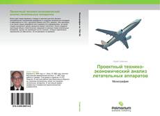 Обложка Проектный технико-экономический анализ летательных аппаратов