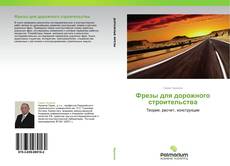 Buchcover von Фрезы для дорожного строительства