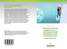 Обложка Качество жизни подростков с эссенциальной артериальной гипертензией