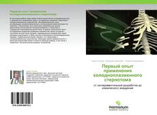 Bookcover of Первый опыт применения холодноплазменного стернотома