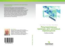 Couverture de Рекуперативные приводы для цикловых перемещений