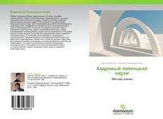 Borítókép a  Кадровый потенциал науки - hoz