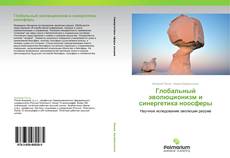 Couverture de Глобальный эволюционизм и синергетика ноосферы