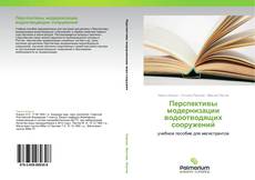 Borítókép a  Перспективы модернизации водоотводящих сооружений - hoz