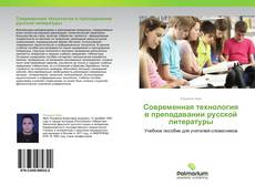 Обложка Современная технология в преподавании русской литературы