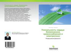 Обложка Уникальность сердца: биомеханика, кровоснабжение и электрогенез