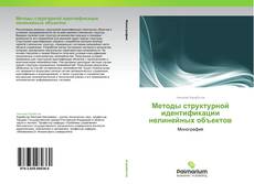 Buchcover von Методы структурной идентификации нелинейных объектов