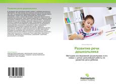 Buchcover von Развитие речи дошкольника