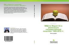 Bookcover of МВД по Марий Эл в реализации государственной политики: 1985-2010 гг.