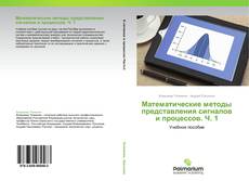 Couverture de Математические методы представления сигналов и процессов. Ч. 1