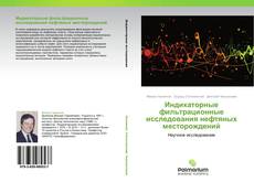 Borítókép a  Индикаторные фильтрационные исследования нефтяных месторождений - hoz