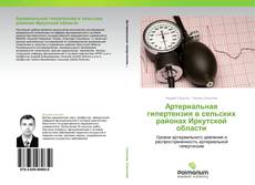 Bookcover of Артериальная гипертензия в сельских районах Иркутской области