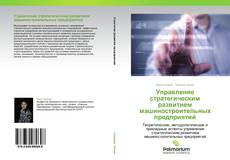 Обложка Управление стратегическим развитием машиностроительных предприятий