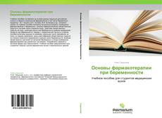 Buchcover von Основы фармакотерапии при беременности