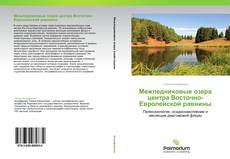 Межледниковые озера центра Восточно-Европейской равнины kitap kapağı