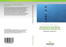 Обложка Национальный фонд Республики Казахстан