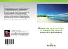 Couverture de Навигация производства по системным рискам