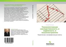 Couverture de Технологическая наследственность и надежность в машиностроении