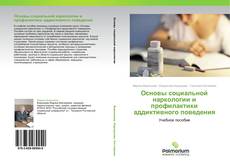 Buchcover von Основы социальной наркологии и профилактики аддиктивного поведения