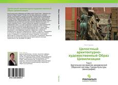 Bookcover of Целостный архитектурно-художественный Образ Цивилизации