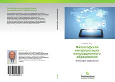 Buchcover von Философская интерпретация инновационного образования