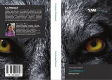 Bookcover of Силмирал