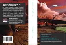 Bookcover of Малыш. Апокалипсис от Ивана Антихриста