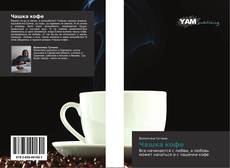 Buchcover von Чашка кофе