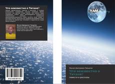 Что неизвестно о Титане? kitap kapağı