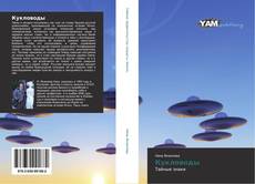 Bookcover of Кукловоды