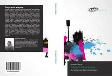 Bookcover of Зеркала миров
