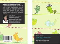 Bookcover of Жизни пёстрые лоскуты