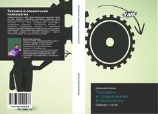 Buchcover von Техника и социальная психология