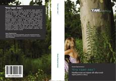 Bookcover of Что таит лес?