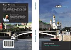 Bookcover of Сади Нагокова