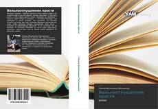 Bookcover of Вольноотпущенник прости