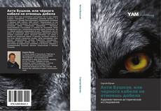 Bookcover of Анти Бушков, или чёрного кобеля не отмоешь добела