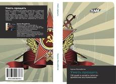 Buchcover von Уметь прощать