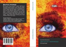 Bookcover of Десятая заповедь