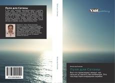 Bookcover of Пуля для Сатаны