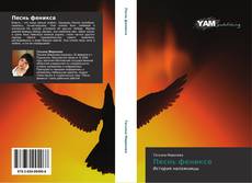 Bookcover of Песнь феникса