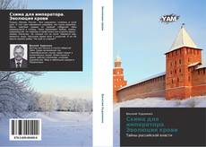 Bookcover of Схима для императора. Эволюция крови