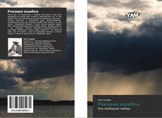 Bookcover of Роковая ошибка